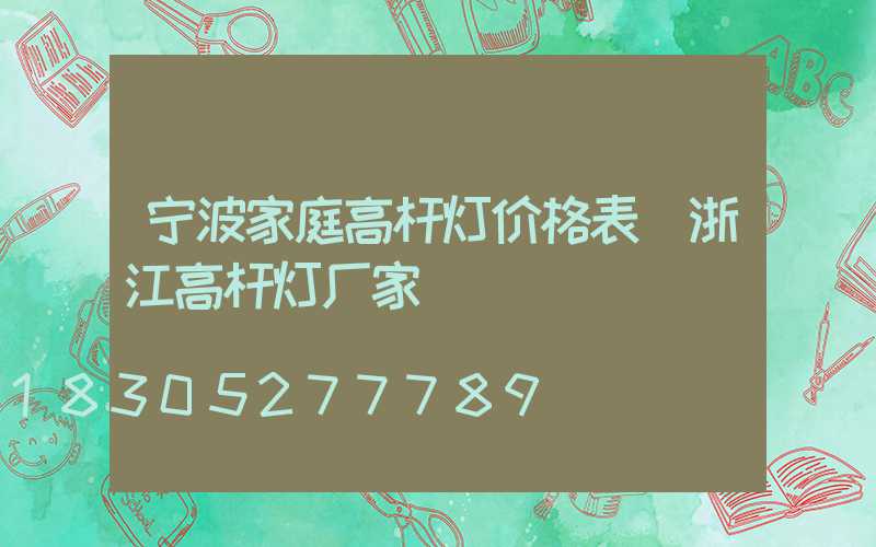 宁波家庭高杆灯价格表(浙江高杆灯厂家)