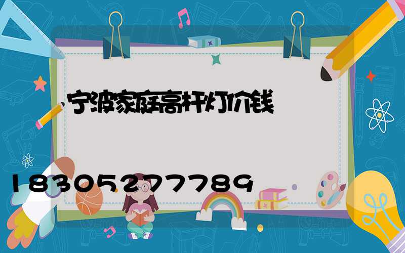宁波家庭高杆灯价钱