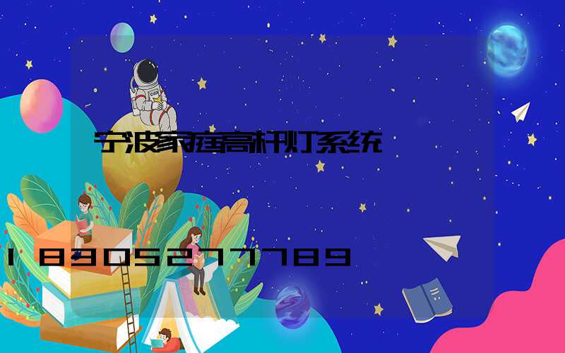 宁波家庭高杆灯系统