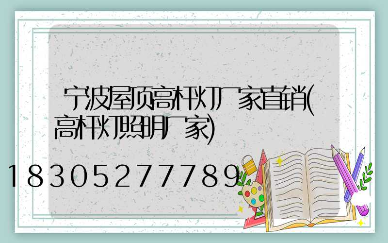 宁波屋顶高杆灯厂家直销(高杆灯照明厂家)