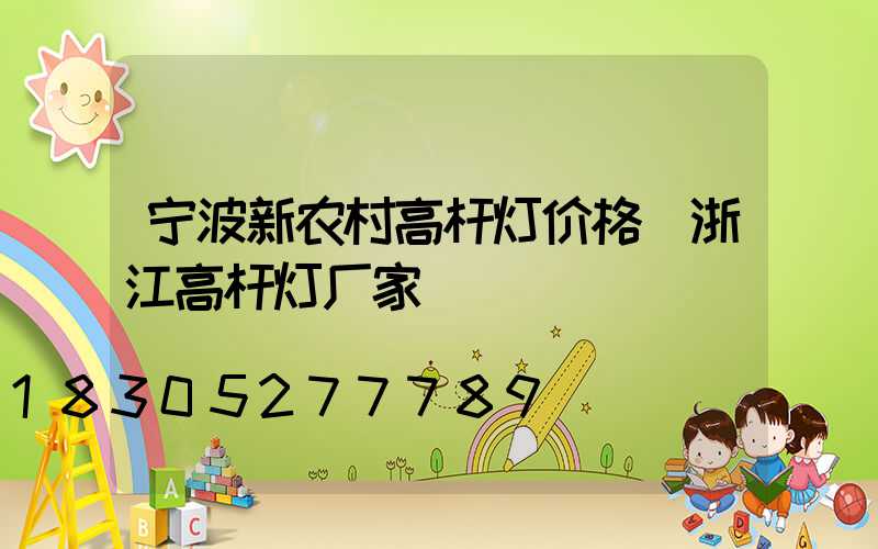 宁波新农村高杆灯价格(浙江高杆灯厂家)