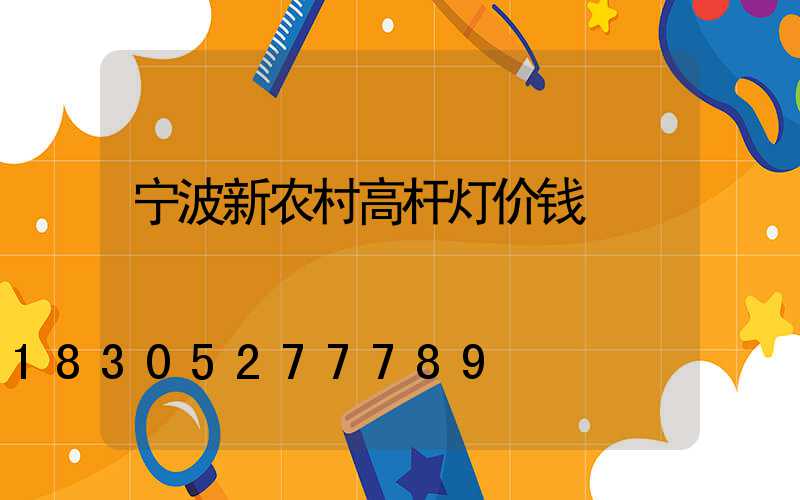 宁波新农村高杆灯价钱