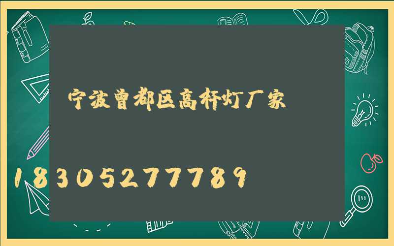 宁波曾都区高杆灯厂家