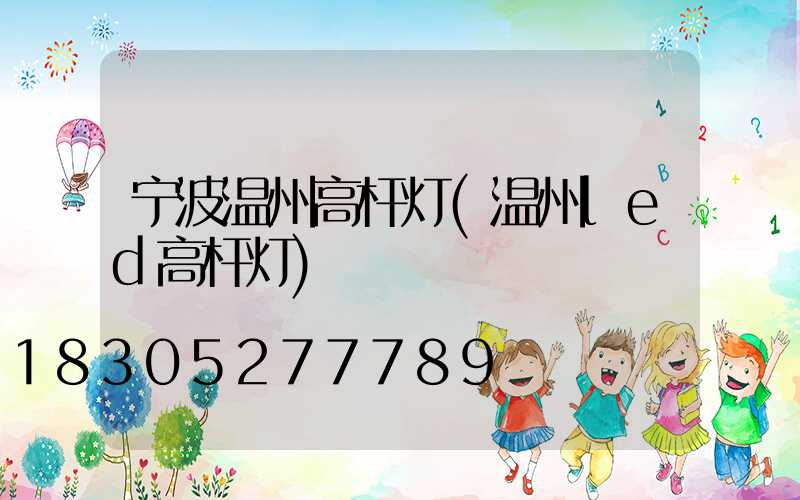 宁波温州高杆灯(温州led高杆灯)