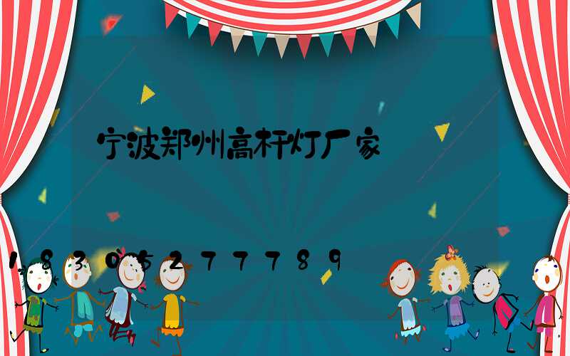宁波郑州高杆灯厂家