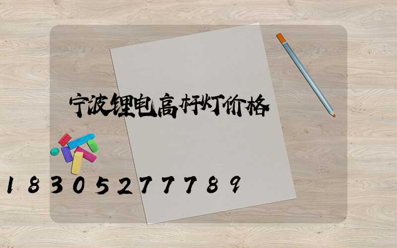 宁波锂电高杆灯价格