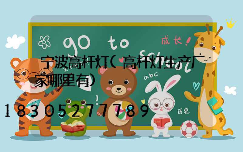 宁波高杆灯(高杆灯生产厂家哪里有)