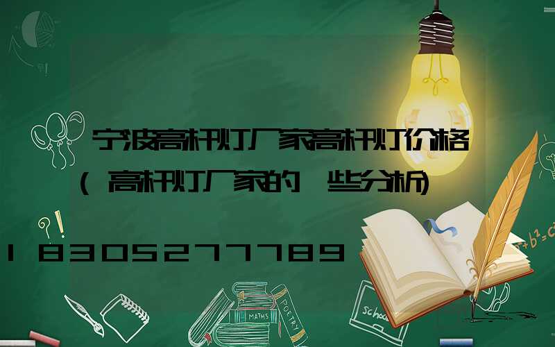 宁波高杆灯厂家高杆灯价格(高杆灯厂家的一些分析)