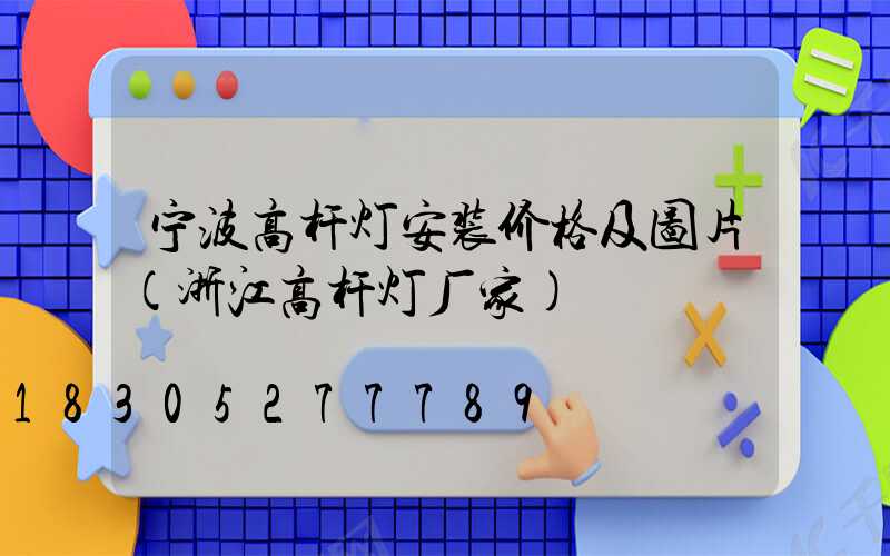 宁波高杆灯安装价格及图片(浙江高杆灯厂家)