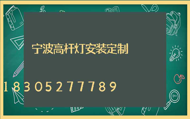 宁波高杆灯安装定制