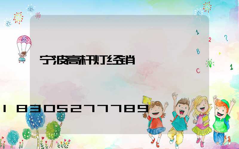 宁波高杆灯经销