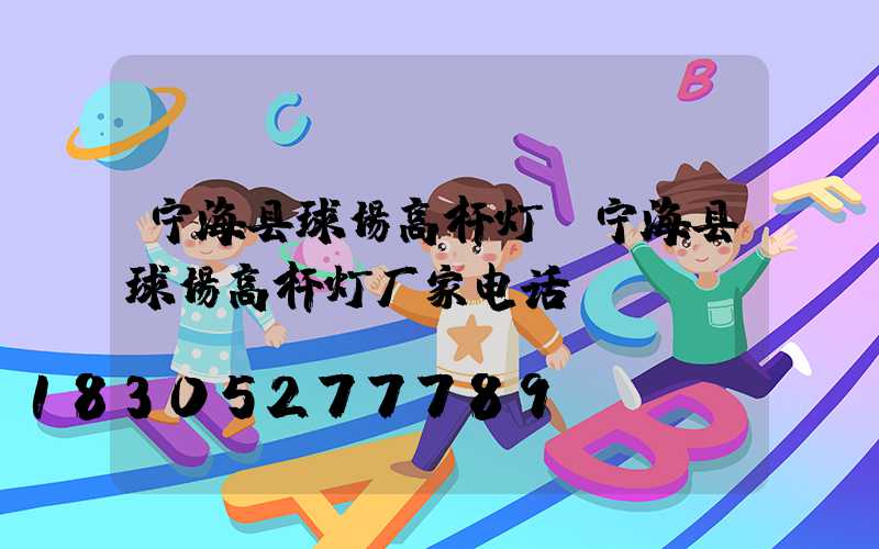 宁海县球场高杆灯(宁海县球场高杆灯厂家电话)