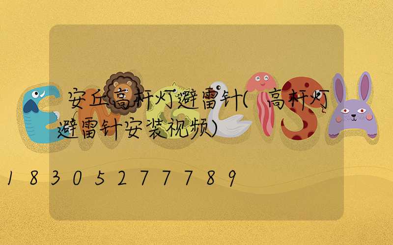 安丘高杆灯避雷针(高杆灯避雷针安装视频)