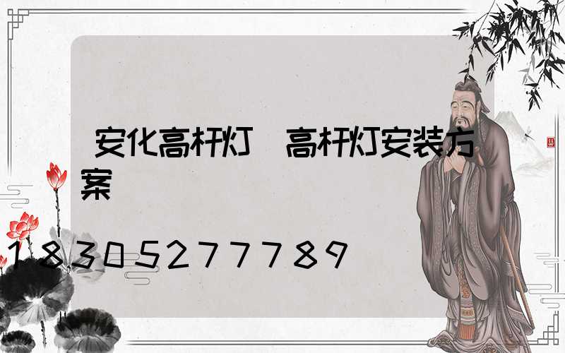 安化高杆灯(高杆灯安装方案)