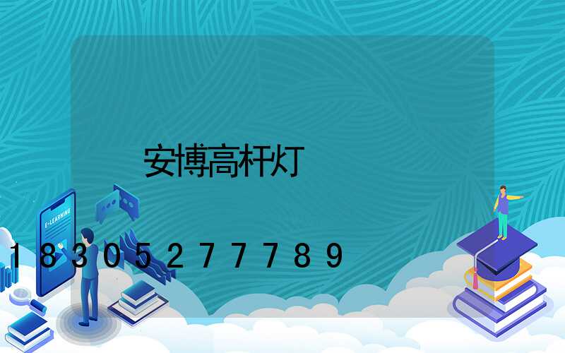 安博高杆灯