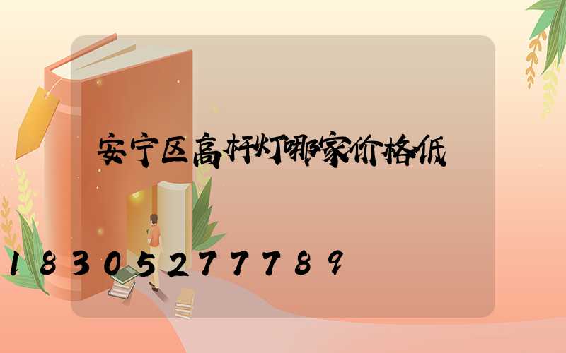 安宁区高杆灯哪家价格低