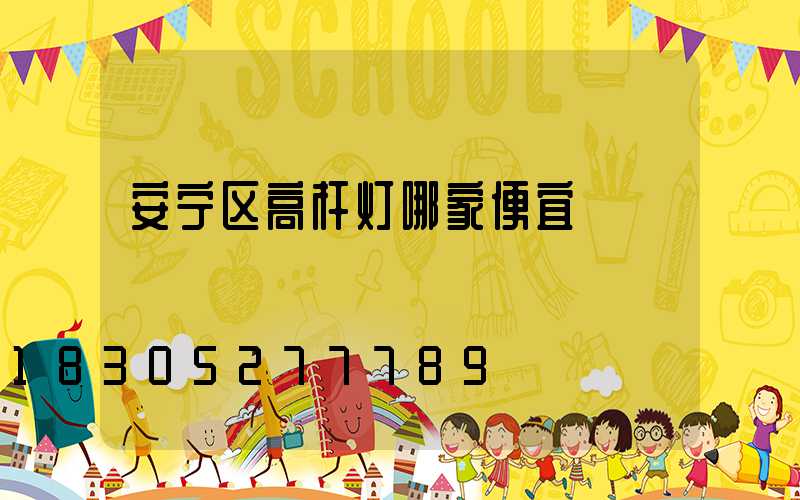 安宁区高杆灯哪家便宜