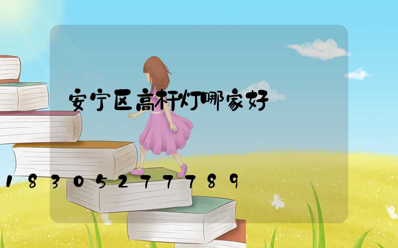 安宁区高杆灯哪家好