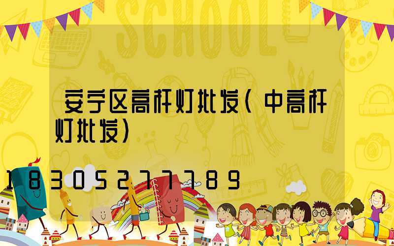 安宁区高杆灯批发(中高杆灯批发)