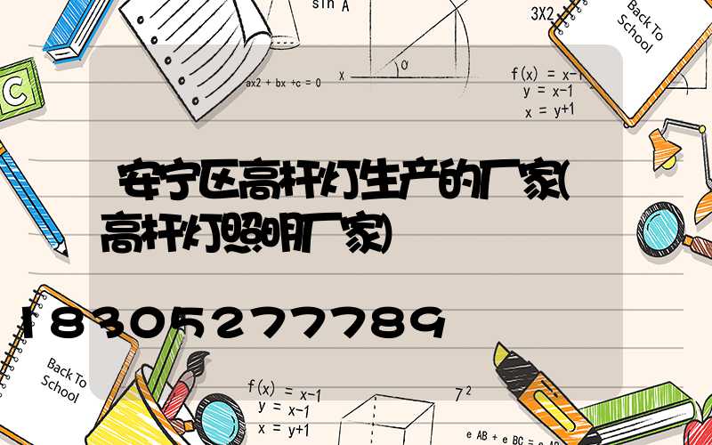 安宁区高杆灯生产的厂家(高杆灯照明厂家)