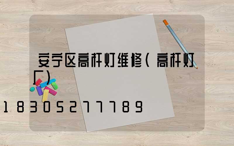 安宁区高杆灯维修(高杆灯厂)