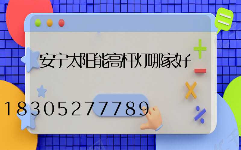 安宁太阳能高杆灯哪家好