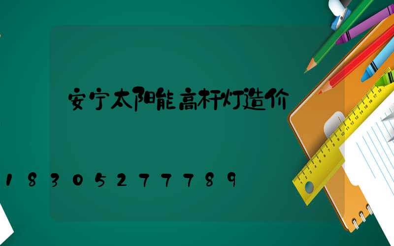 安宁太阳能高杆灯造价