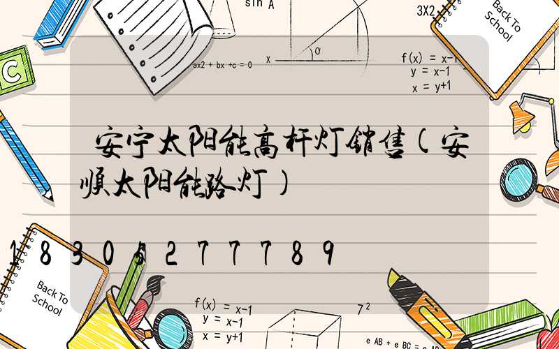 安宁太阳能高杆灯销售(安顺太阳能路灯)