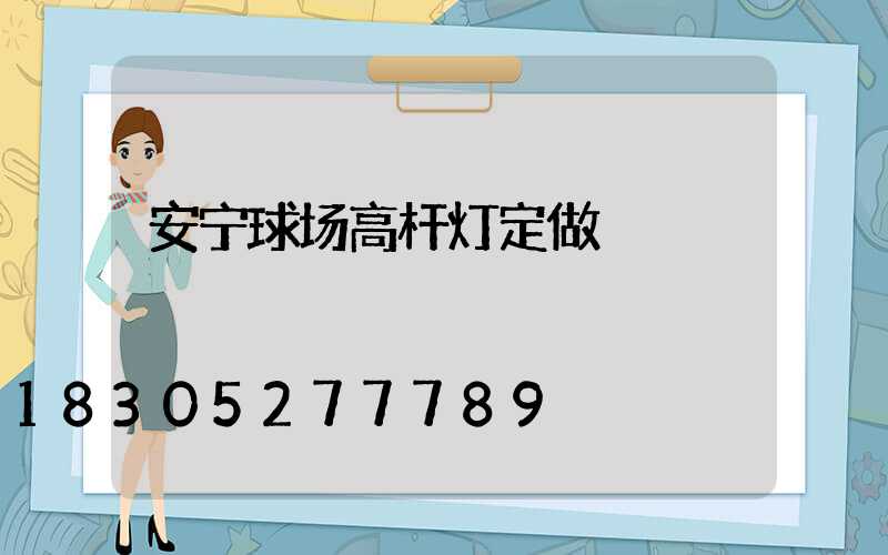 安宁球场高杆灯定做