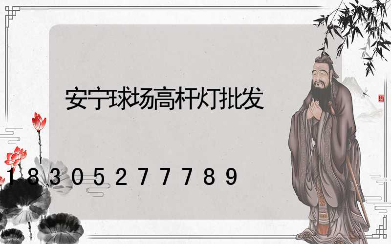 安宁球场高杆灯批发