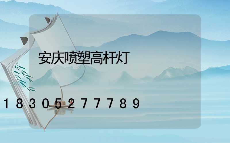 安庆喷塑高杆灯