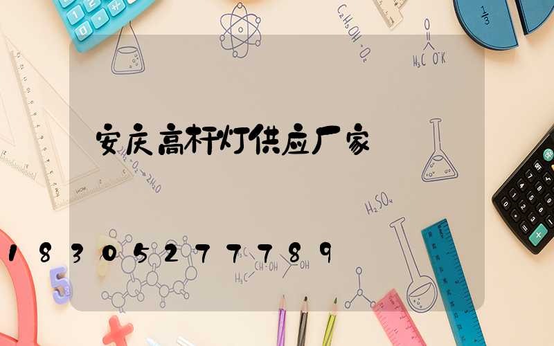 安庆高杆灯供应厂家