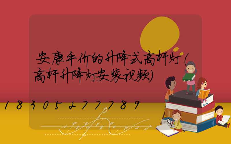 安康平价的升降式高杆灯(高杆升降灯安装视频)