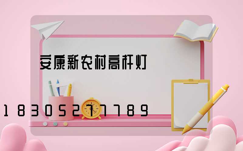 安康新农村高杆灯