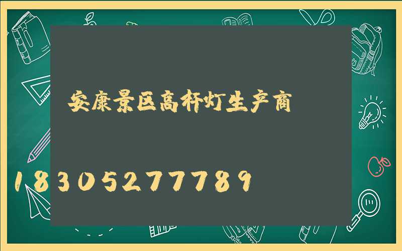 安康景区高杆灯生产商
