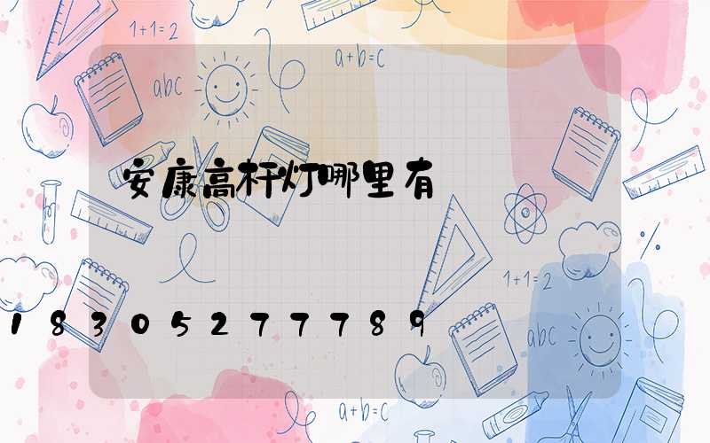安康高杆灯哪里有