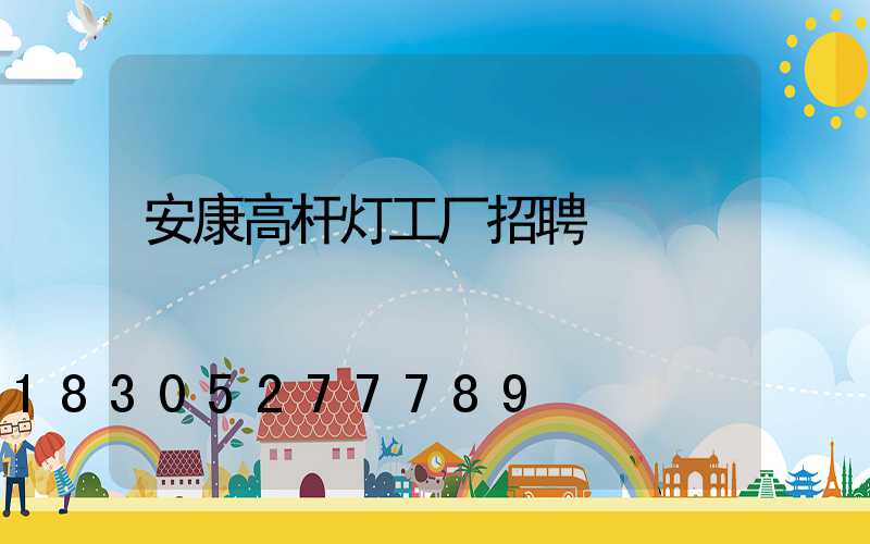 安康高杆灯工厂招聘