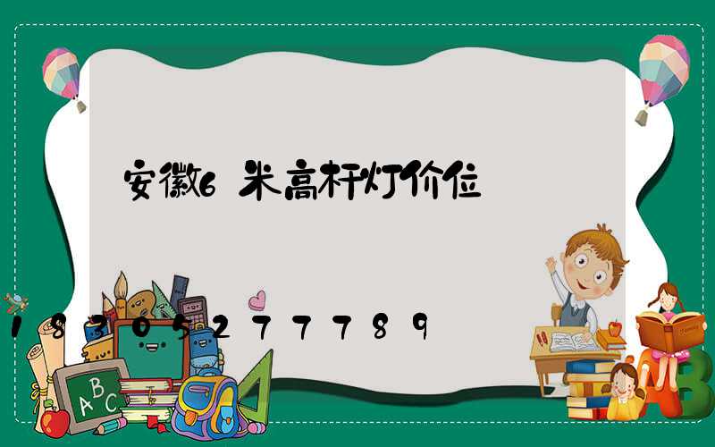 安徽6米高杆灯价位