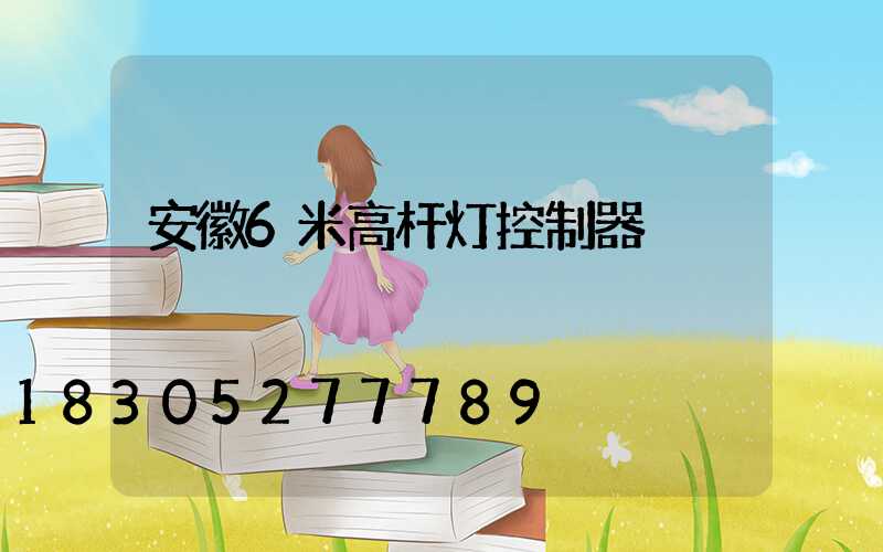 安徽6米高杆灯控制器