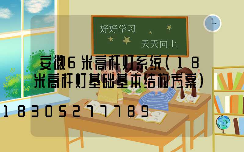 安徽6米高杆灯系统(18米高杆灯基础基本结构方案)