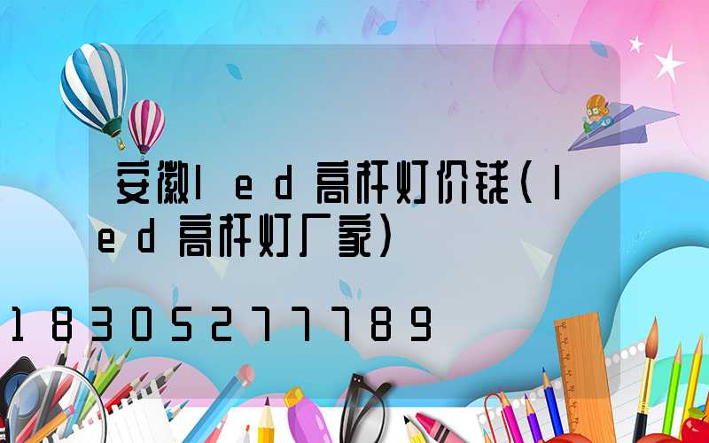 安徽led高杆灯价钱(led高杆灯厂家)