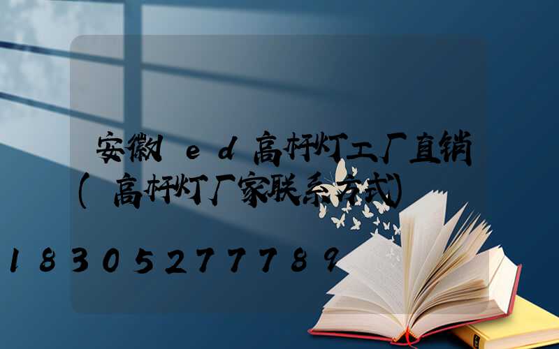 安徽led高杆灯工厂直销(高杆灯厂家联系方式)