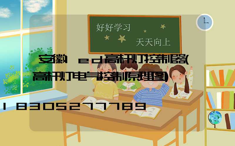 安徽led高杆灯控制器(高杆灯电气控制原理图)