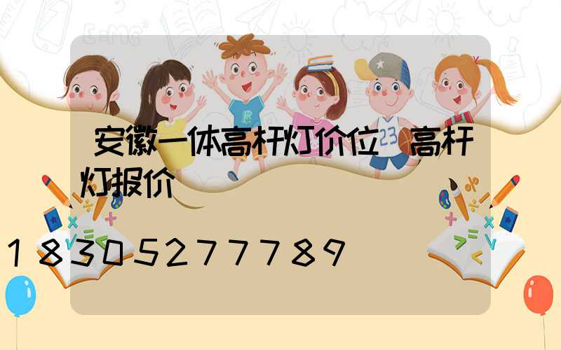 安徽一体高杆灯价位(高杆灯报价)