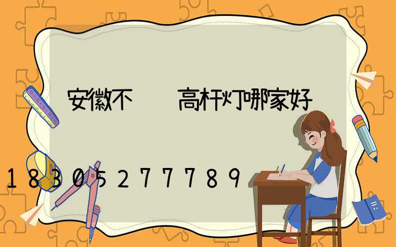 安徽不锈钢高杆灯哪家好