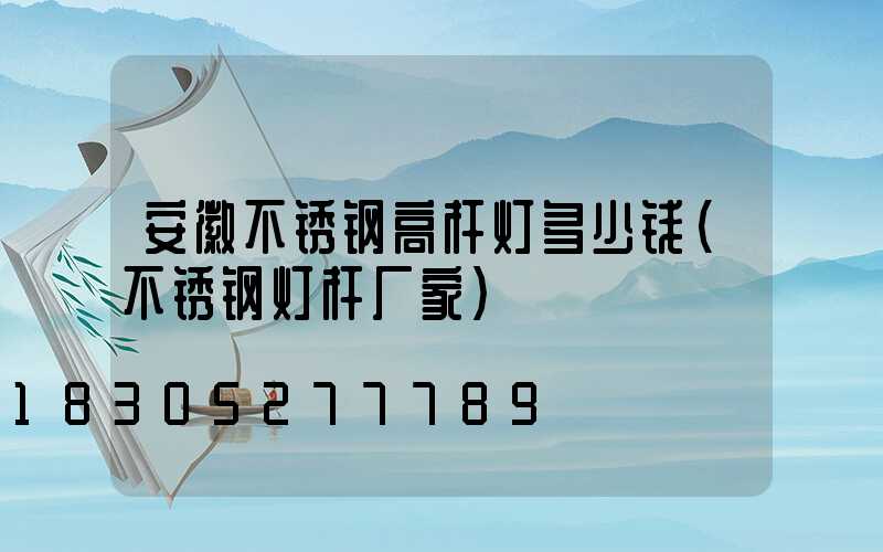 安徽不锈钢高杆灯多少钱(不锈钢灯杆厂家)
