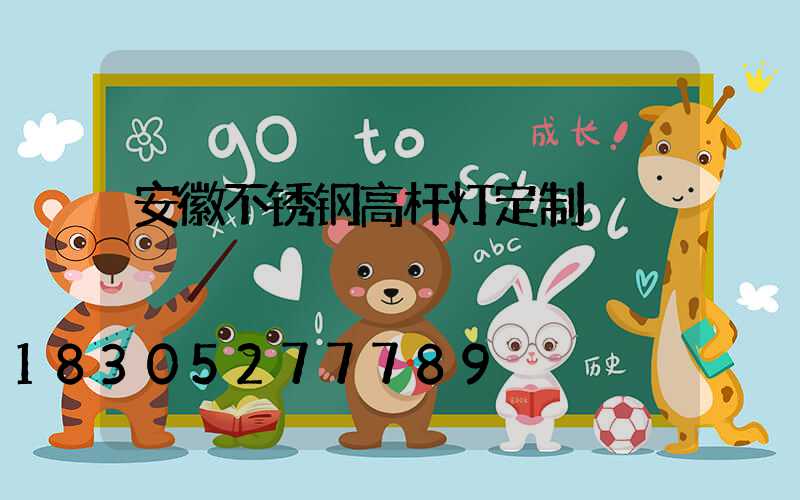 安徽不锈钢高杆灯定制