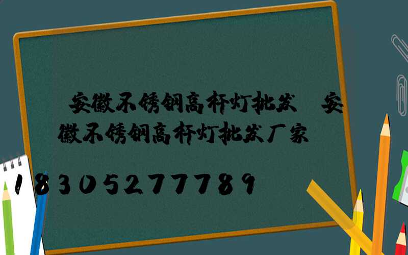 安徽不锈钢高杆灯批发(安徽不锈钢高杆灯批发厂家)