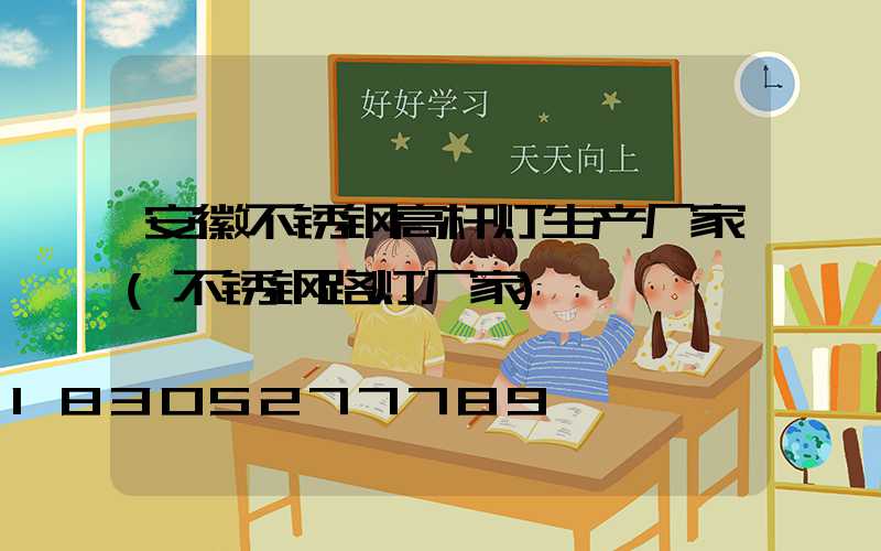 安徽不锈钢高杆灯生产厂家(不锈钢路灯厂家)