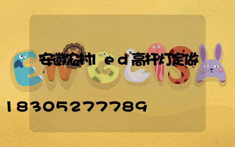 安徽农村led高杆灯定做